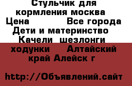 Стульчик для кормления москва › Цена ­ 4 000 - Все города Дети и материнство » Качели, шезлонги, ходунки   . Алтайский край,Алейск г.